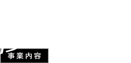 事業内容 事業内容