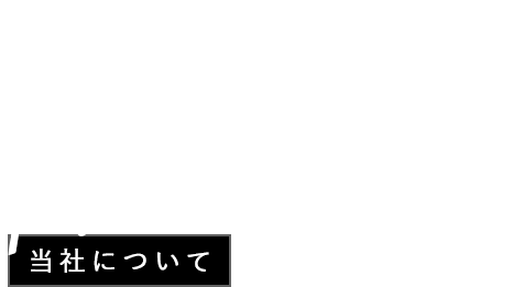 当社について 当社について