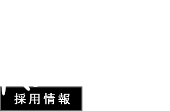 採用情報 採用情報